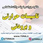 دانلود جزوات و نمونه سوالات استخدامی تاسیسات حرارتی و برودتی