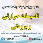 دانلود جزوات و نمونه سوالات استخدامی تاسیسات حرارتی و برودتی