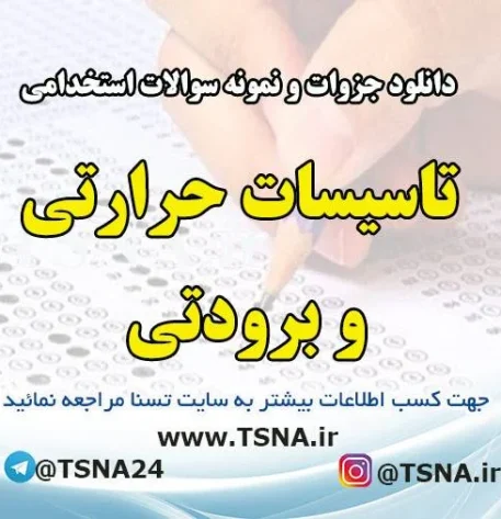 دانلود جزوات و نمونه سوالات استخدامی تاسیسات حرارتی و برودتی