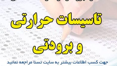 دانلود جزوات و نمونه سوالات استخدامی تاسیسات حرارتی و برودتی