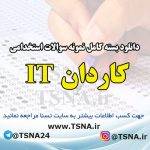 دانلود بسته کامل نمونه سوالات استخدامی کاردان IT آزمون استخدامی بانک ملت