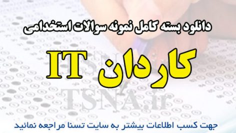 دانلود بسته کامل نمونه سوالات استخدامی کاردان IT آزمون استخدامی بانک ملت
