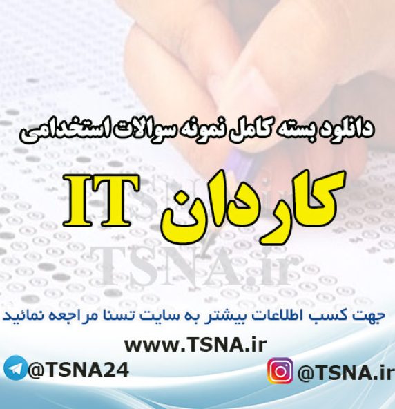 دانلود بسته کامل نمونه سوالات استخدامی کاردان IT آزمون استخدامی بانک ملت