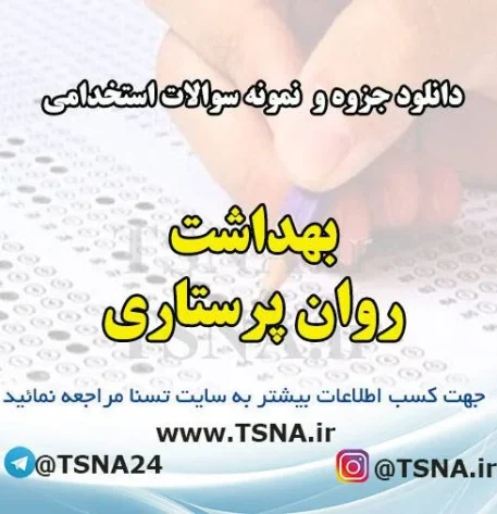 دانلود جزوه و نمونه سوالات استخدامی بهداشت روان پرستاری 7