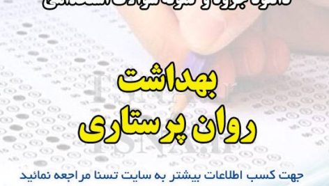 دانلود جزوه و نمونه سوالات استخدامی بهداشت روان پرستاری 4