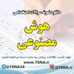 دانلود نمونه سوالات استخدامی هوش مصنوعی 1