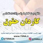 دانلود بسته کامل نمونه سوالات استخدامی کاردان حقوق ، آزمون استخدامی بانک ملت
