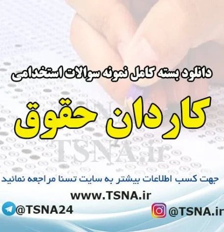 دانلود بسته کامل نمونه سوالات استخدامی کاردان حقوق ، آزمون استخدامی بانک ملت