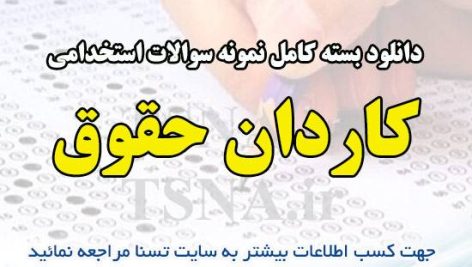 دانلود بسته کامل نمونه سوالات استخدامی کاردان حقوق ، آزمون استخدامی بانک ملت