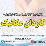 دانلود بسته کامل نمونه سوالات استخدامی کاردان مکانیک