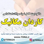 دانلود بسته کامل نمونه سوالات استخدامی کاردان مکانیک