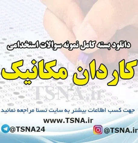 دانلود بسته کامل نمونه سوالات استخدامی کاردان مکانیک