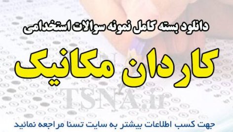 دانلود بسته کامل نمونه سوالات استخدامی کاردان مکانیک