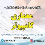 دانلود جزوه و نمونه سوالات استخدامی معماری کامپیوتر
