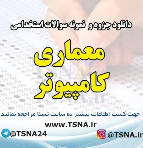 دانلود جزوه و نمونه سوالات استخدامی معماری کامپیوتر