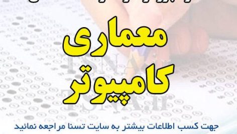دانلود جزوه و نمونه سوالات استخدامی معماری کامپیوتر