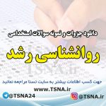 دانلود جزوات و نمونه سوالات استخدامی درس روانشناسی رشد 6