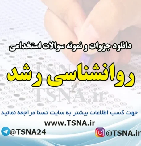 دانلود جزوات و نمونه سوالات استخدامی درس روانشناسی رشد 1