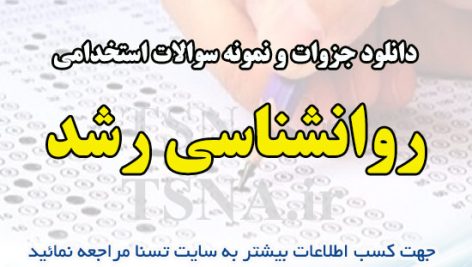 دانلود جزوات و نمونه سوالات استخدامی درس روانشناسی رشد 1