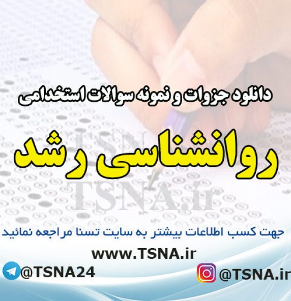 دانلود جزوات و نمونه سوالات استخدامی درس روانشناسی رشد
