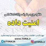 دانلود جزوه و نمونه سوالات استخدامی درس امنیت داده