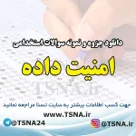 دانلود جزوه و نمونه سوالات استخدامی درس امنیت داده