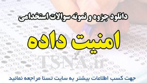 دانلود جزوه و نمونه سوالات استخدامی درس امنیت داده