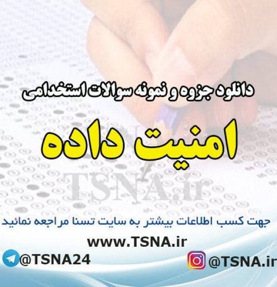 دانلود جزوه و نمونه سوالات استخدامی درس امنیت داده