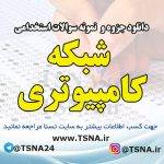 دانلود جزوه و نمونه سوالات استخدامی شبکه کامپیوتری 8