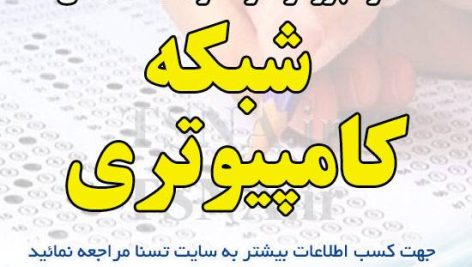 دانلود جزوه و نمونه سوالات استخدامی شبکه کامپیوتری 1