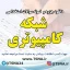 دانلود جزوه و نمونه سوالات استخدامی شبکه کامپیوتری 3