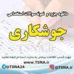 دانلود جزوه و نمونه سوالات استخدامی جوشکاری