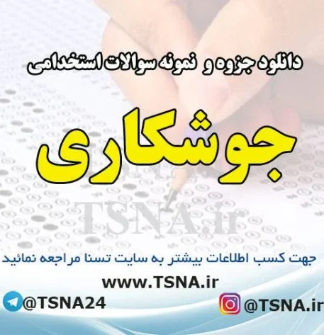 دانلود جزوه و نمونه سوالات استخدامی جوشکاری