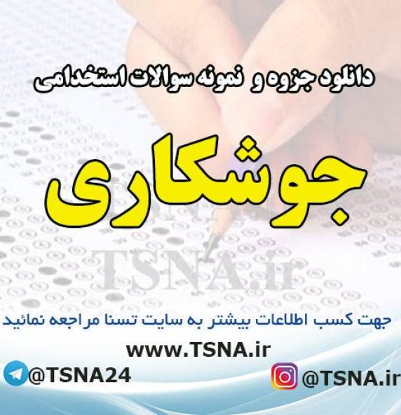 دانلود جزوه و نمونه سوالات استخدامی جوشکاری