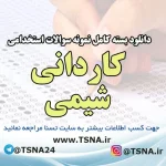 دانلود بسته کامل نمونه سوالات آزمون استخدامی کاردانی شیمی