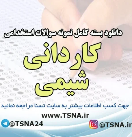 دانلود بسته کامل نمونه سوالات آزمون استخدامی کاردانی شیمی