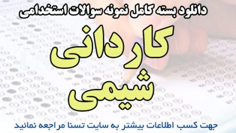 دانلود بسته کامل نمونه سوالات آزمون استخدامی کاردانی شیمی