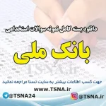 دانلود بسته کامل سوالات آزمون استخدامی بانک ملی ایران