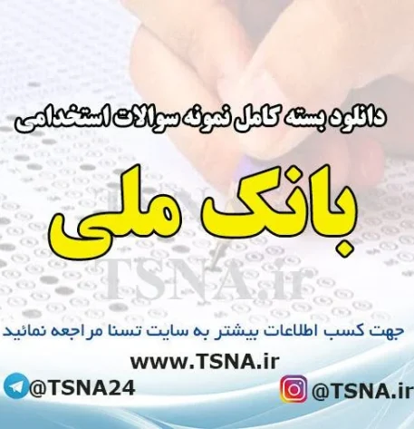 دانلود بسته کامل سوالات آزمون استخدامی بانک ملی ایران