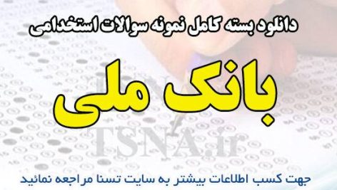 دانلود بسته کامل سوالات آزمون استخدامی بانک ملی ایران