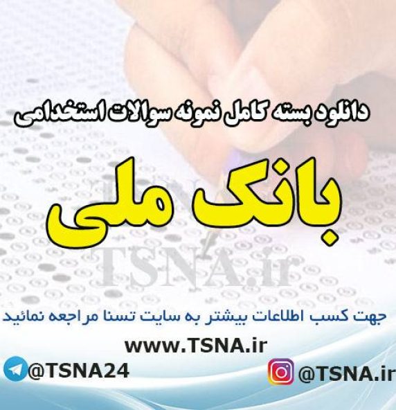 دانلود بسته کامل سوالات آزمون استخدامی بانک ملی ایران