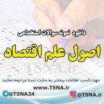 دانلود نمونه سوالات استخدامی اصول علم اقتصاد