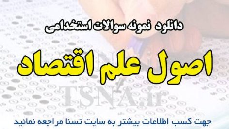 دانلود نمونه سوالات استخدامی اصول علم اقتصاد