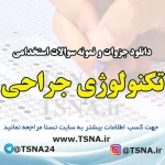 دانلود جزوات و نمونه سوالات استخدامی درس تکنولوژی جراحی