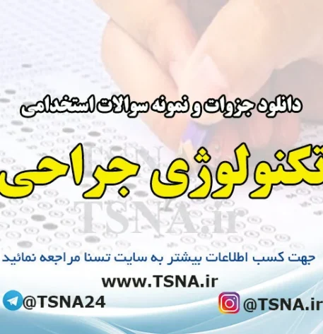 دانلود جزوات و نمونه سوالات استخدامی درس تکنولوژی جراحی