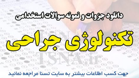 دانلود جزوات و نمونه سوالات استخدامی درس تکنولوژی جراحی