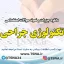 دانلود جزوات و نمونه سوالات استخدامی درس تکنولوژی جراحی