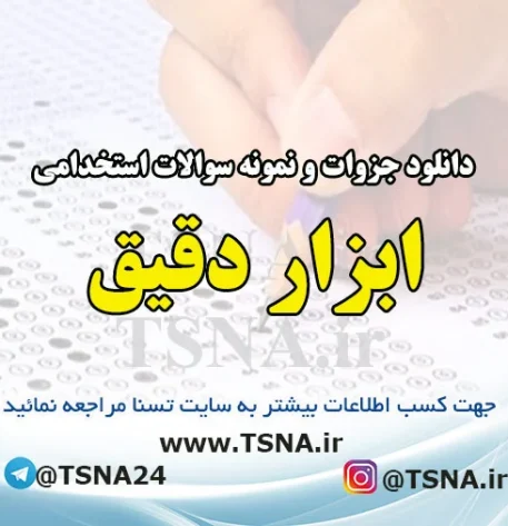 دانلود جزوات و نمونه سوالات استخدامی کنترل و ابزار دقیق