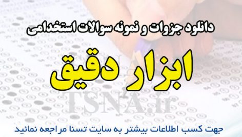 دانلود جزوات و نمونه سوالات استخدامی کنترل و ابزار دقیق