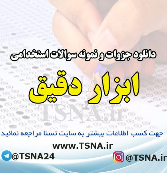 دانلود جزوات و نمونه سوالات استخدامی کنترل و ابزار دقیق